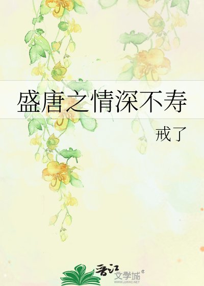 《盛唐之情深不寿》