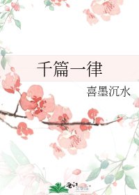 《千篇一律》