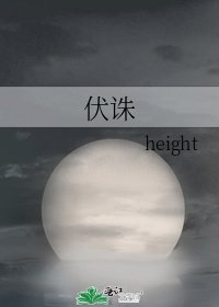 《伏诛》