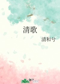 《清歌》