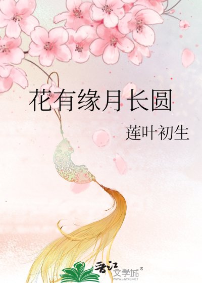 《花有缘月长圆》