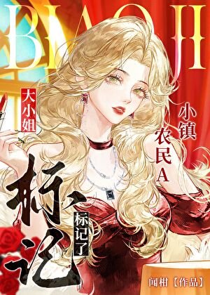 《退伍种田后标记了大小 姐》