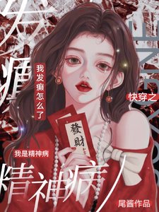 快穿之我是精神病,我发癫怎么了