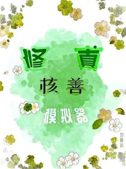 “核善”修真模拟器