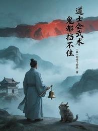 道士会武术,鬼都挡不住