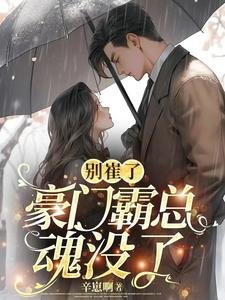 别崔了,豪门霸总魂没了