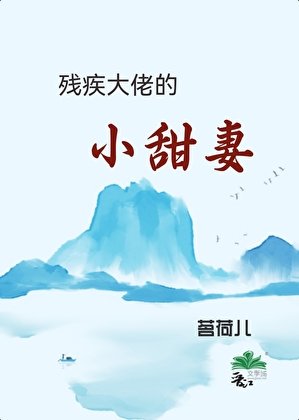 《残疾大佬的小甜妻》