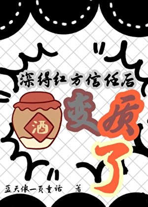 《(柯南同人)深得红方信任后酒变质了》