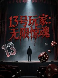 13号玩家:无限惊魂