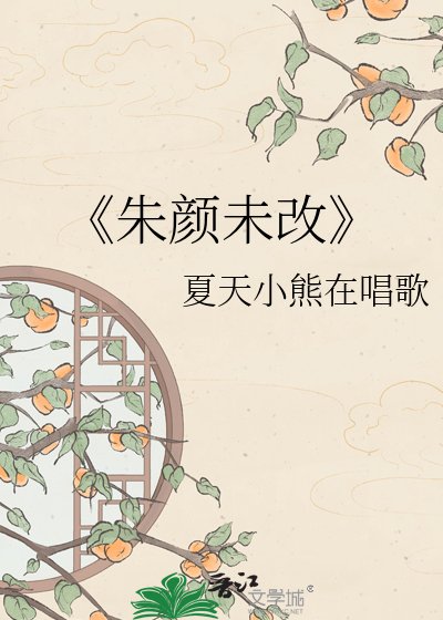 《朱顏未改》