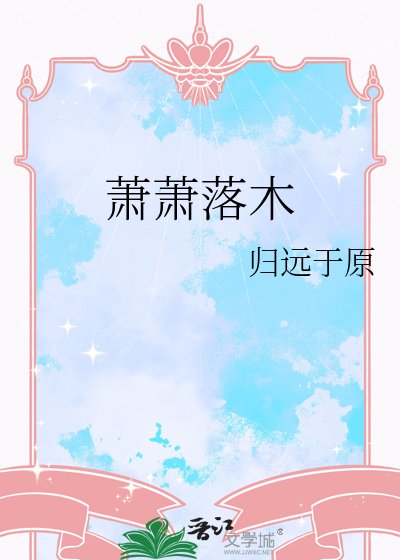 《萧萧落木》