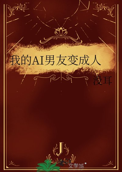 《我的AI男友变成人》
