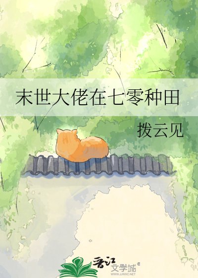 末世大佬在七零种田