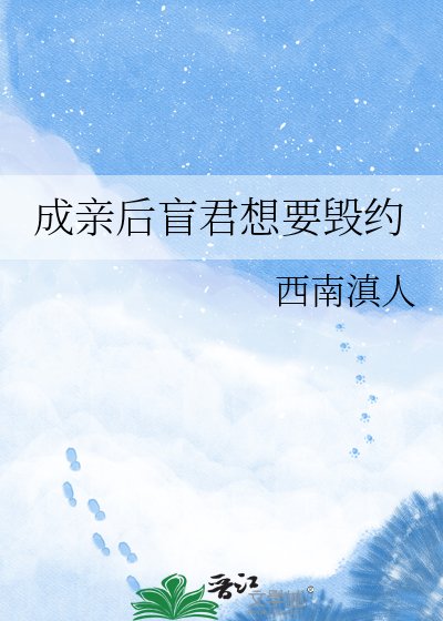 成震硕盲君想要毁约