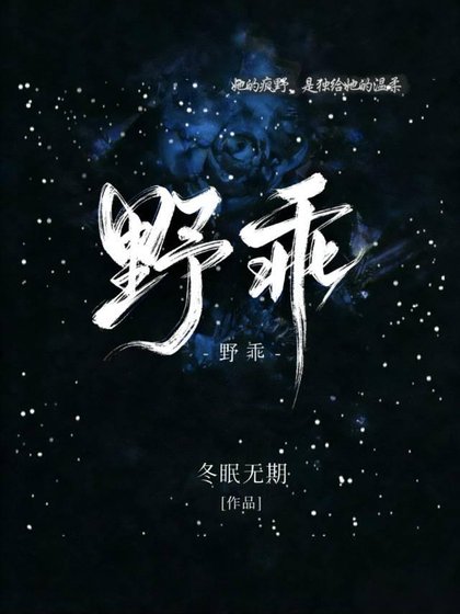 《野乖》