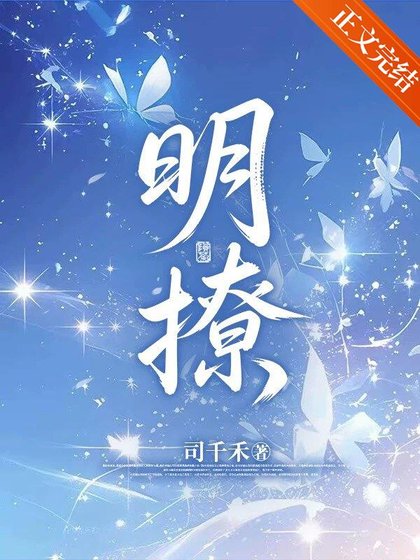 《明撩》