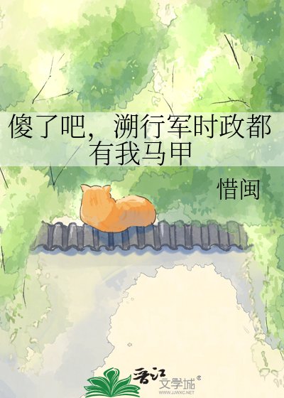 《傻了吧,溯行军时政都有我马甲》
