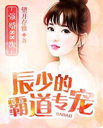 你照亮我星球/辰少的霸道專寵:強婚88次