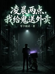 《陵晨两点,我给鬼诵外卖》