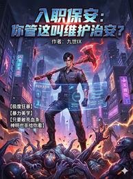 入职保安:你管这叫维护治安?