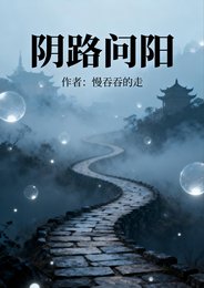 《捞路问阳》
