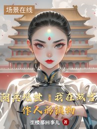 阴兵现世,我在故宫作人形镇物