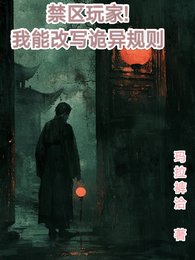 禁区玩家,我能改写诡异规则