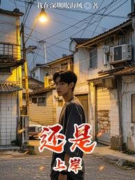 还是上岸
