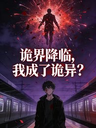 诡界降临,我成了诡异?