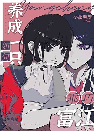 （综漫同人）如何养成一只乖巧富江