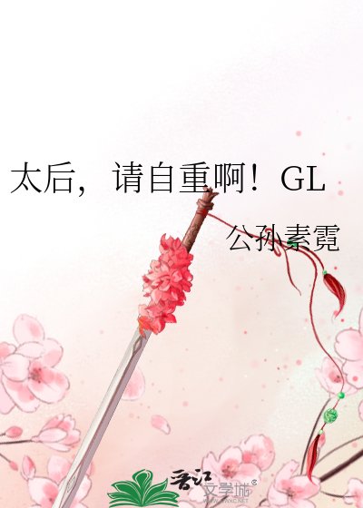 太后,请自重啊!