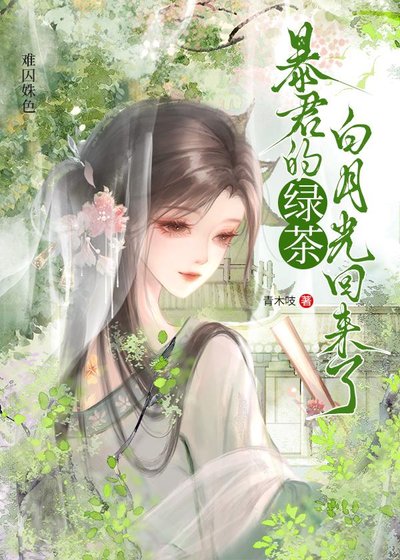 《难囚姝色》