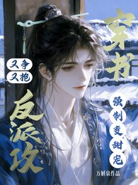 《穿書反派拱又爭又搶,強制煞甜寵》