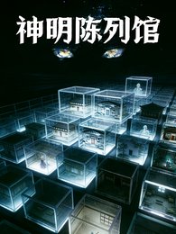 神明陈列馆