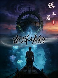 《南洋诡船》