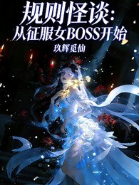 规则怪谈:从征服女BOSS开始