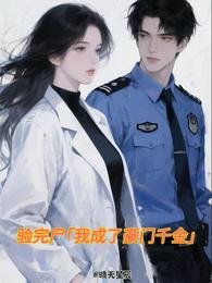 《验完尸,我成了豪门千金》