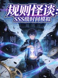 规则怪谈：SSS级时间模拟