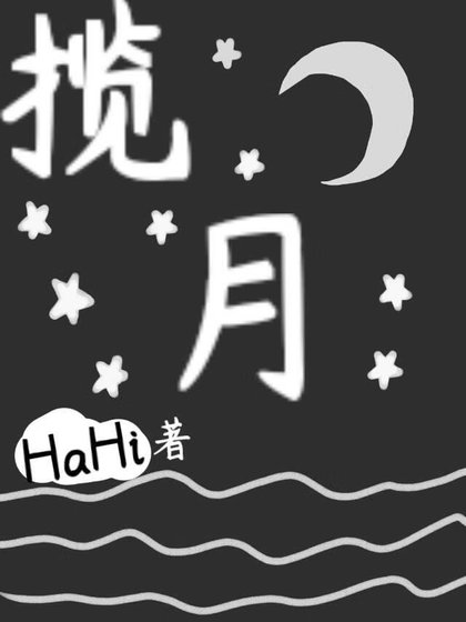 《暗恋多年的白月光向我告白了》