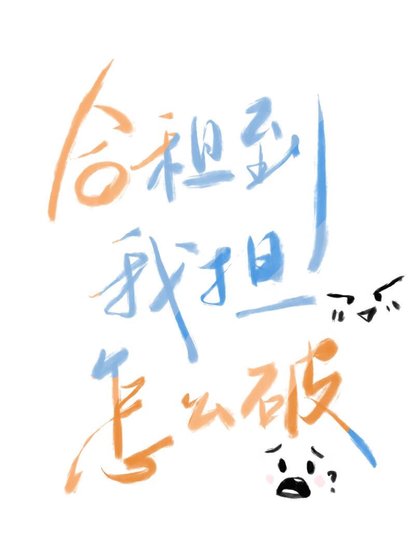 合租到我担了怎么破