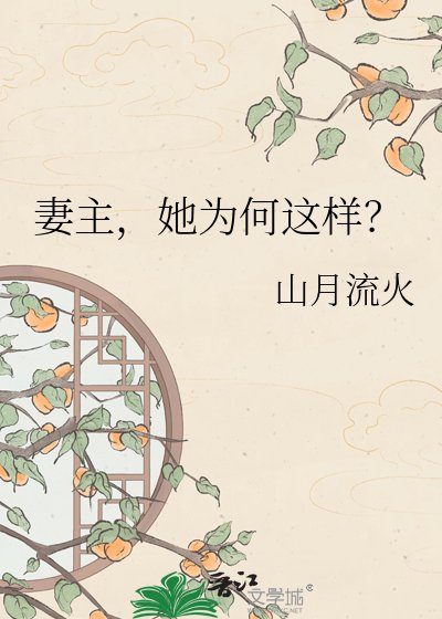 妻主,她为何这样?