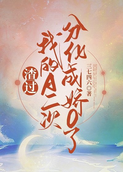 渣過我的A二次分化成嬌O了