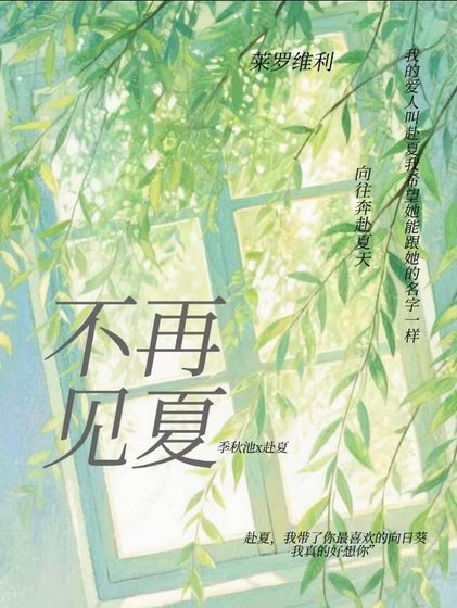 不再见夏