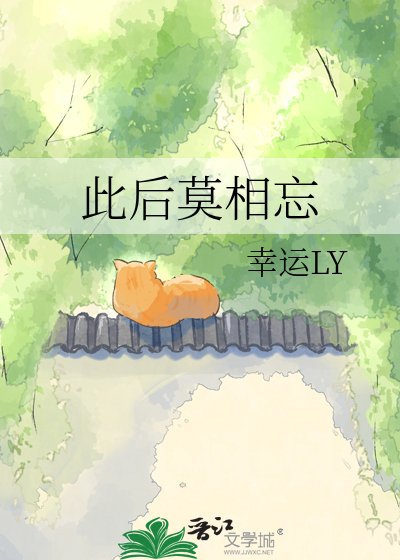 《此后莫相忘》