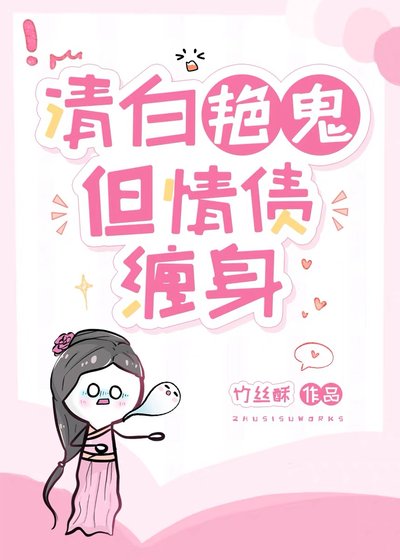 《清白艳鬼,但情债缠身》
