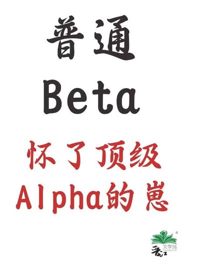 普通Beta，懷了頂級Alpha的崽