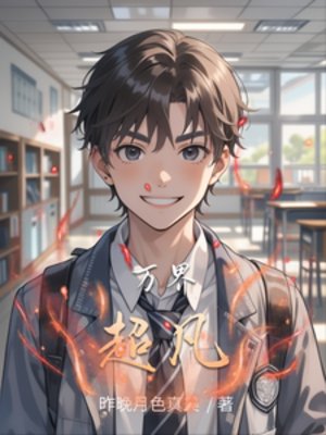 《万界超凡》