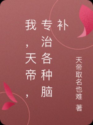 我,天帝,专治各种脑补