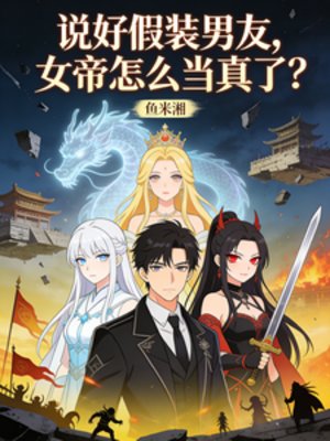说好假装男友,女帝怎么当真了?