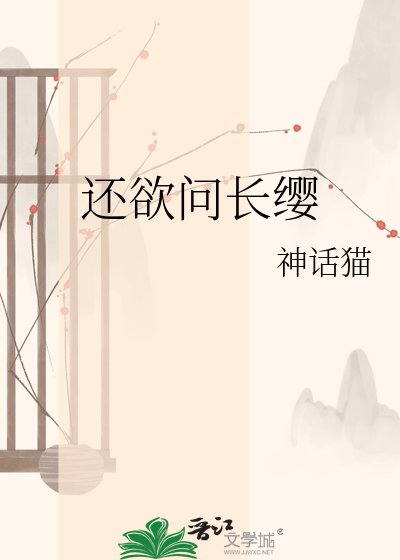 《還欲問長纓》